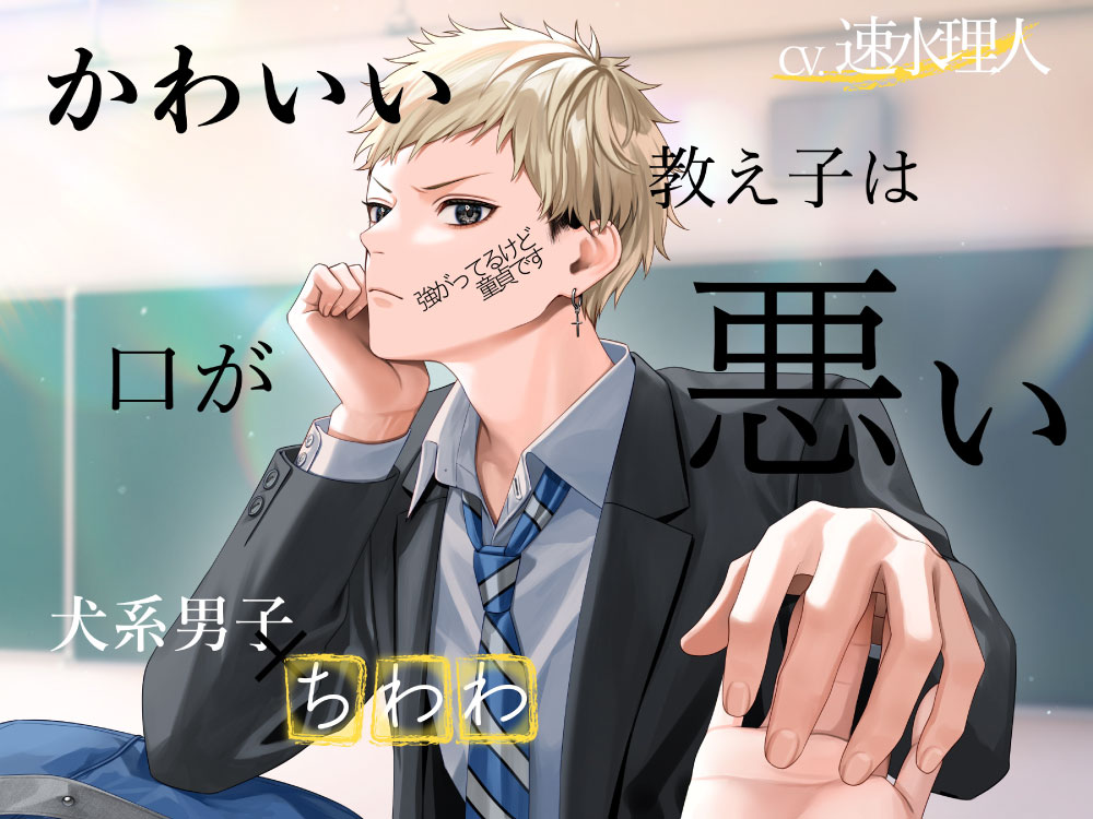 【犬系男子×ちわわ】かわいい教え子は口が悪い〜強がってるけど童貞です〜