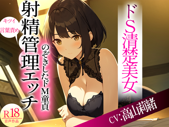  ドSな清楚系美女がのぞきをしたドM隣人をキツい言葉責めからの射精管理Hした件