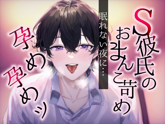 【孕めよ】眠れない彼女のおまんこ苛めて中出しえっち～この彼氏、クンニするとちょっとおらつくんです～