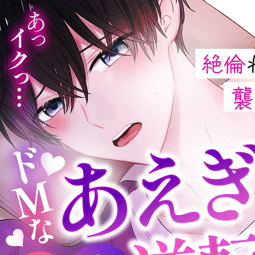 絶倫わんこ系彼氏を襲ってみた結果…ドMなあえぎ声からの受け×攻め逆転SEX