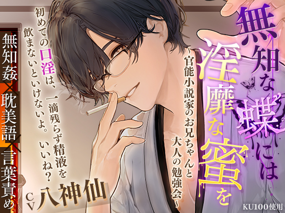【KU100】無知な蝶には淫靡な蜜を～官能小説家のお兄ちゃんと大人の勉強会～