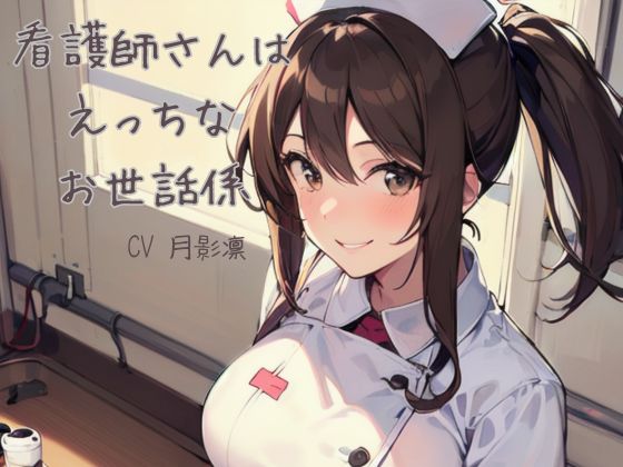 看護師さんはえっちなお世話係
