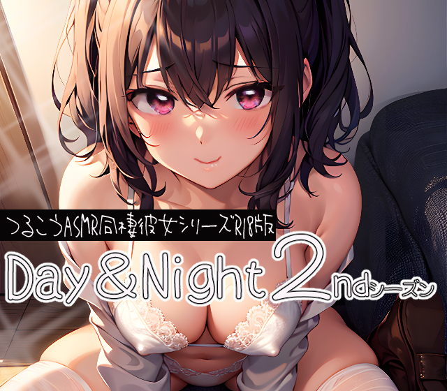 Day&amp;Night・2ndシーズン～つるこうASMR同棲彼女シリーズR18版～