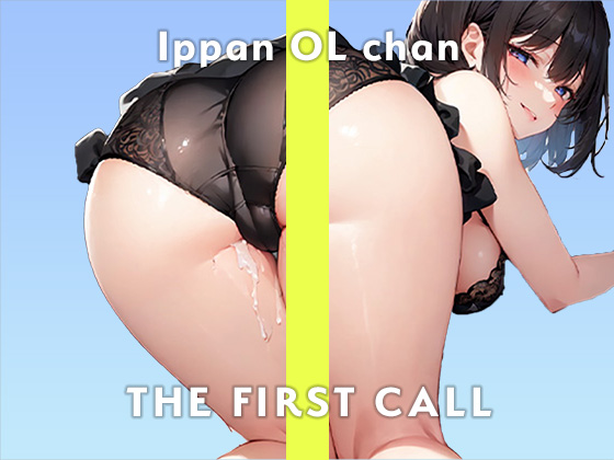 【高身長スレンダー巨乳OL】ビショビショになるまで止められない…/THE FIRST CALL【ガチオナニー実演×一般OLちゃん×ガチおもらしプレイ】
