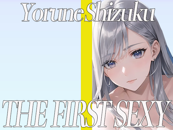 ✨25歳Eカップのパティシエが同人声優デビュー✨生クリームでオナニーをするのが大好き✨ THE FIRST SEXY✨夜音しずく✨