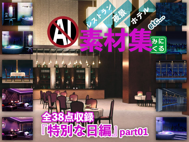 みにくる背景CG素材集『特別な日編』part01