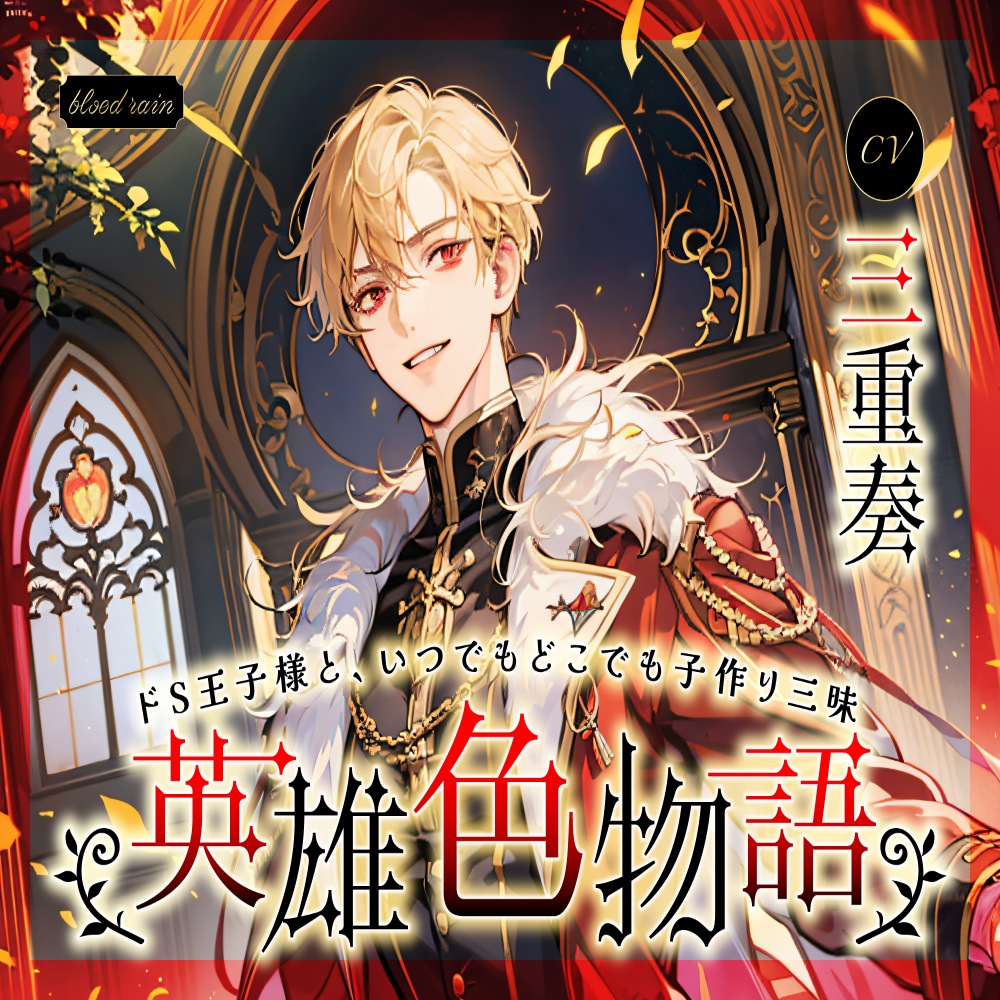 英雄色物語　～ドS王子様と、いつでもどこでも子作り三昧～