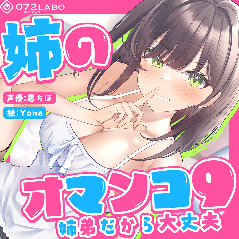 「姉に腰のマッサージを頼まれたついでにぼくのマッサージ棒でオマンコ内のマッサージを提案したら別に良いけどって♪」姉のオマンコ9〜姉弟だから大丈夫〜【アクメナビゲート搭載】