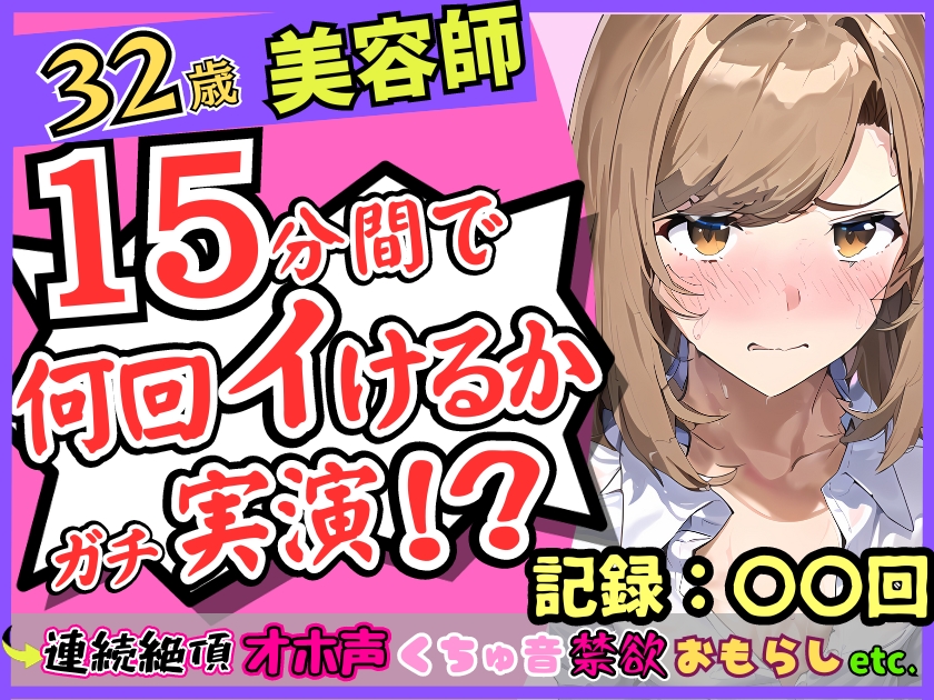 都内32歳美容師が連続絶頂オナニー実演!?色気ムンムンなオホ声・汚声!一週間禁欲から最凶クリ吸引バイブで「おしっこでるッ!?おお゛ん゛ッ!!」