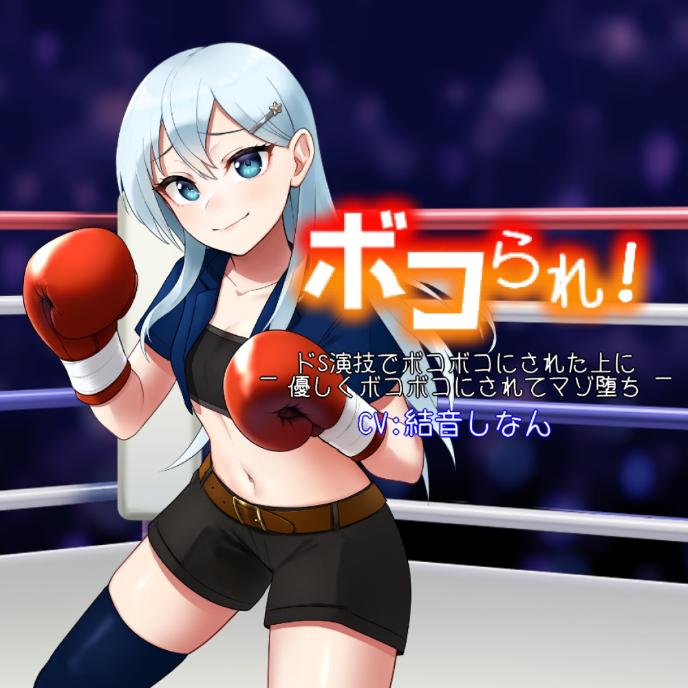 ボコられ!-ドS演技でボコボコにされた上に優しくボコボコにされてマゾ堕ち-