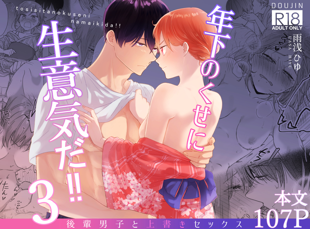 年下のくせに生意気だ!!3