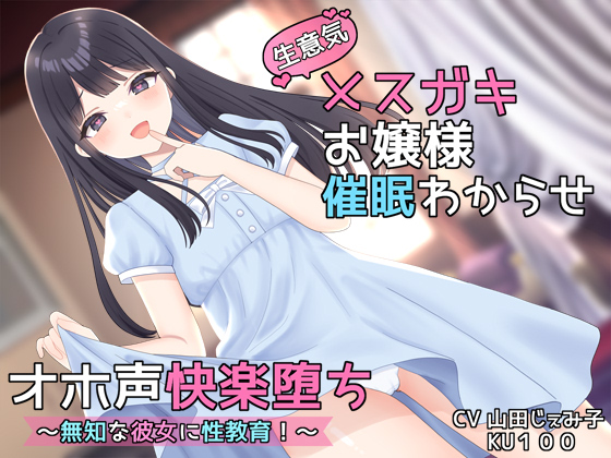 【KU100】生意気メスガキお嬢様催眠わからせオホ声快楽堕ち　～無知な彼女に性教育！～　【オホ声快楽堕ち】