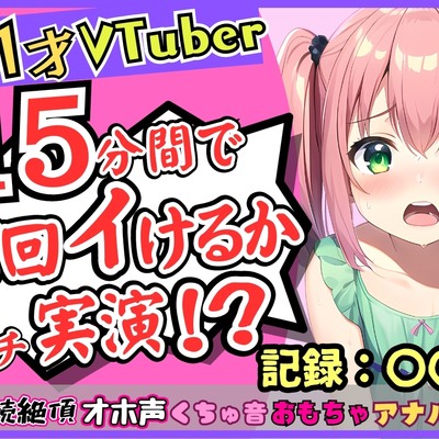 ガチ連続絶頂オナニー実演!?趣味Vtuberの21歳現役JDが初挑戦。１週間禁欲からのド淫乱プレイ→雑魚まんこすぎて「えっ、あ゛っ！もうイくッ！？」