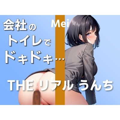 【身長168cm受付嬢の初うんち実演】会社のトイレはドキドキしました…～THE リアル うんち【芽衣】～