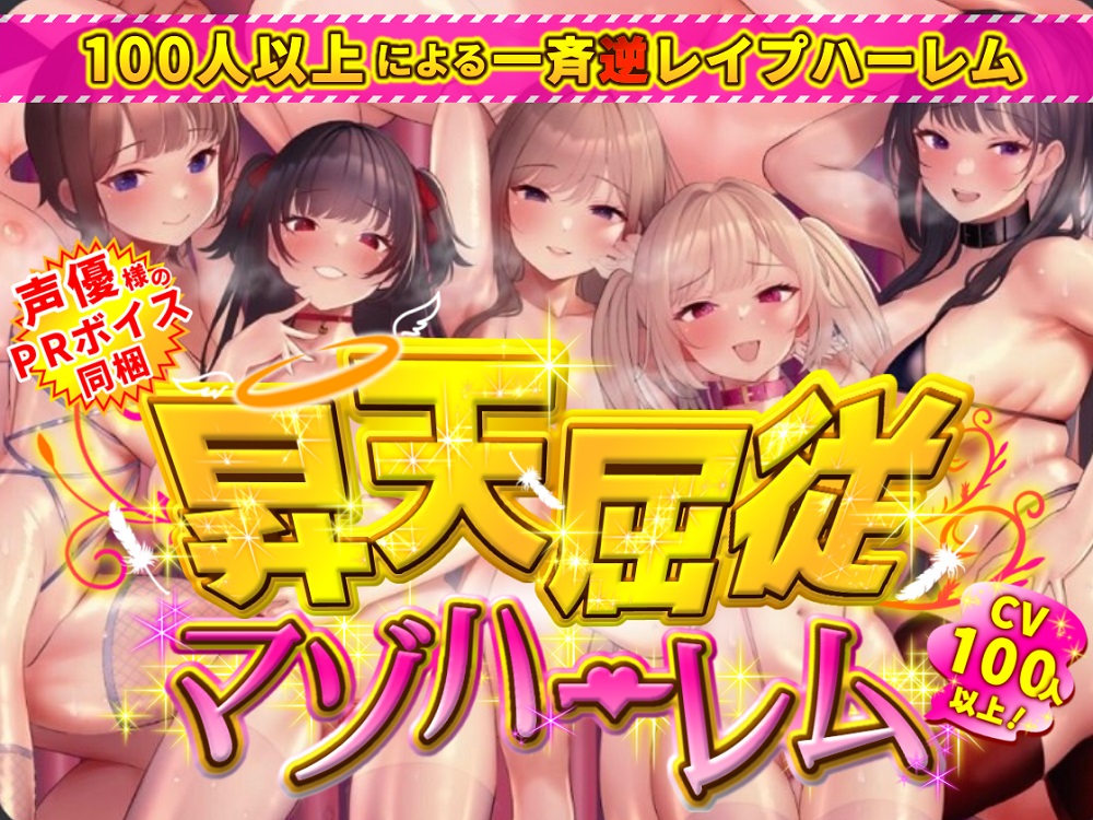 昇天屈従マゾハーレム