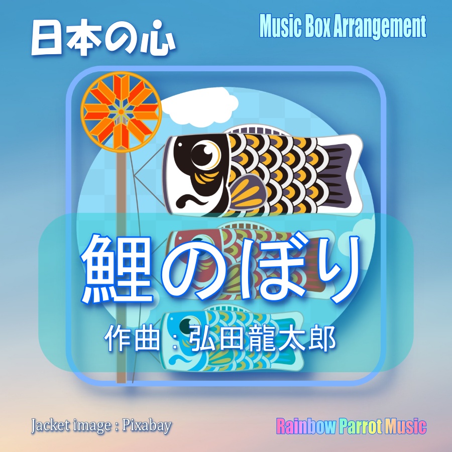 日本の心　鯉のぼり　オルゴールver.