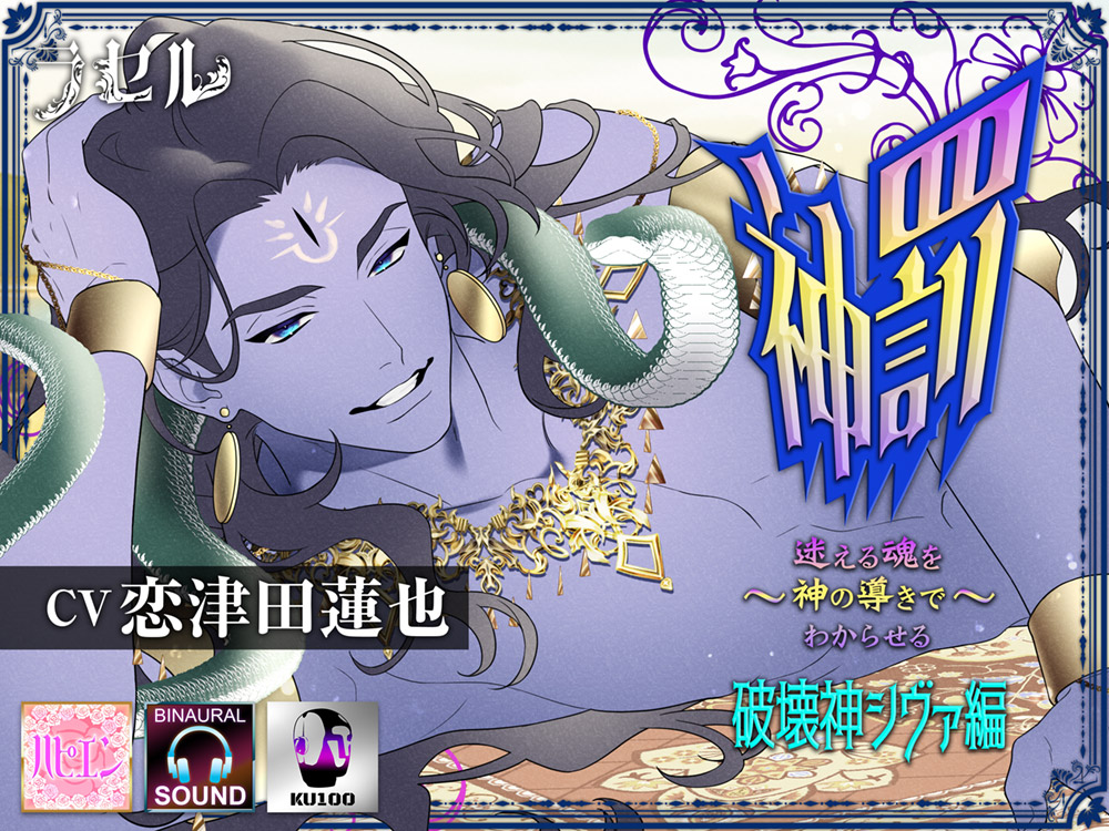 神罰 ~迷える魂を神の導きでわからせる~ 破壊神シヴァ編