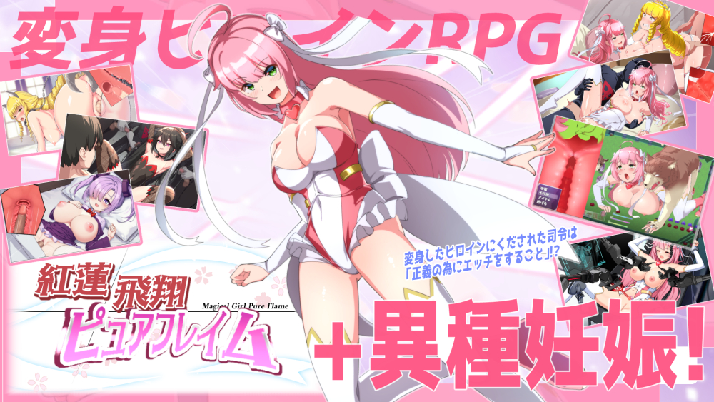 紅蓮飛翔ピュアフレイム