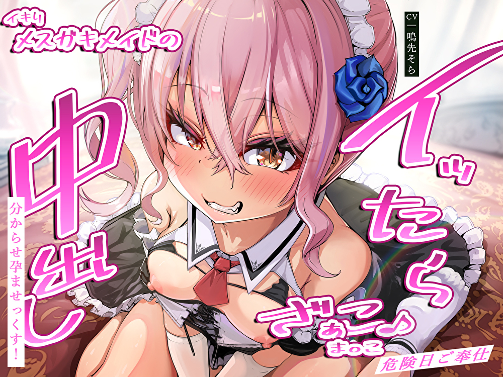 イッたら中出し分からせ孕ませっくす！イキりメスガキメイドのざぁこ♪ま◯こ危険日ご奉仕