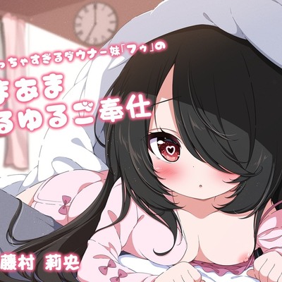 声がちっちゃすぎるダウナー妹「フゥ」のあまあまゆるゆるご奉仕