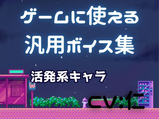 ゲーム用汎用ボイス集「活発系」