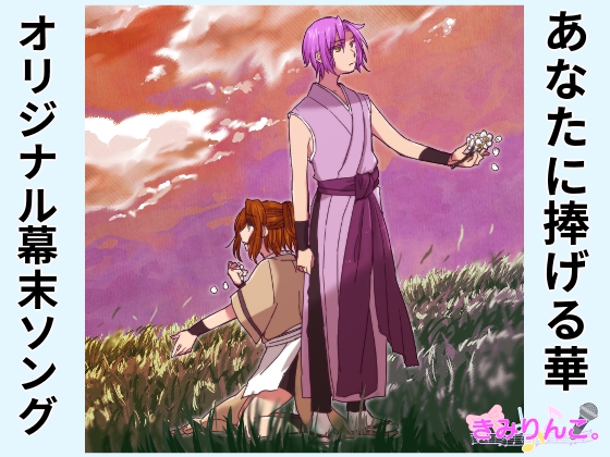 オリジナル幕末ソング～あなたに捧げる華～