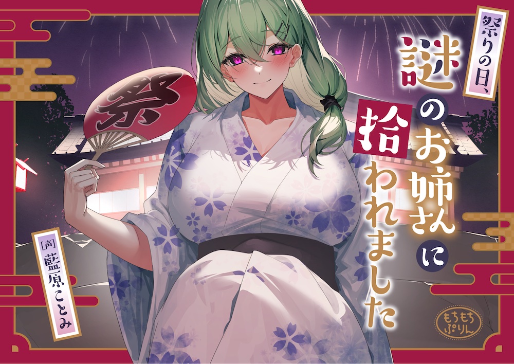 【花火・耳かき・添い寝ASMR】祭りの日、謎のお姉さんに拾われました【CV:藍原ことみ】