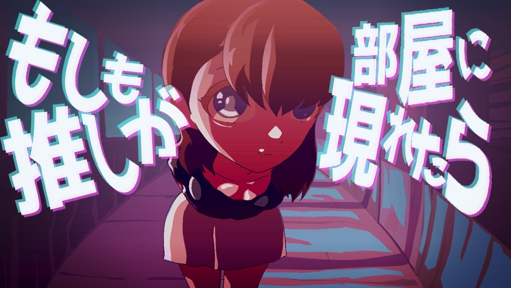 もしも推しが部屋に現れたら
