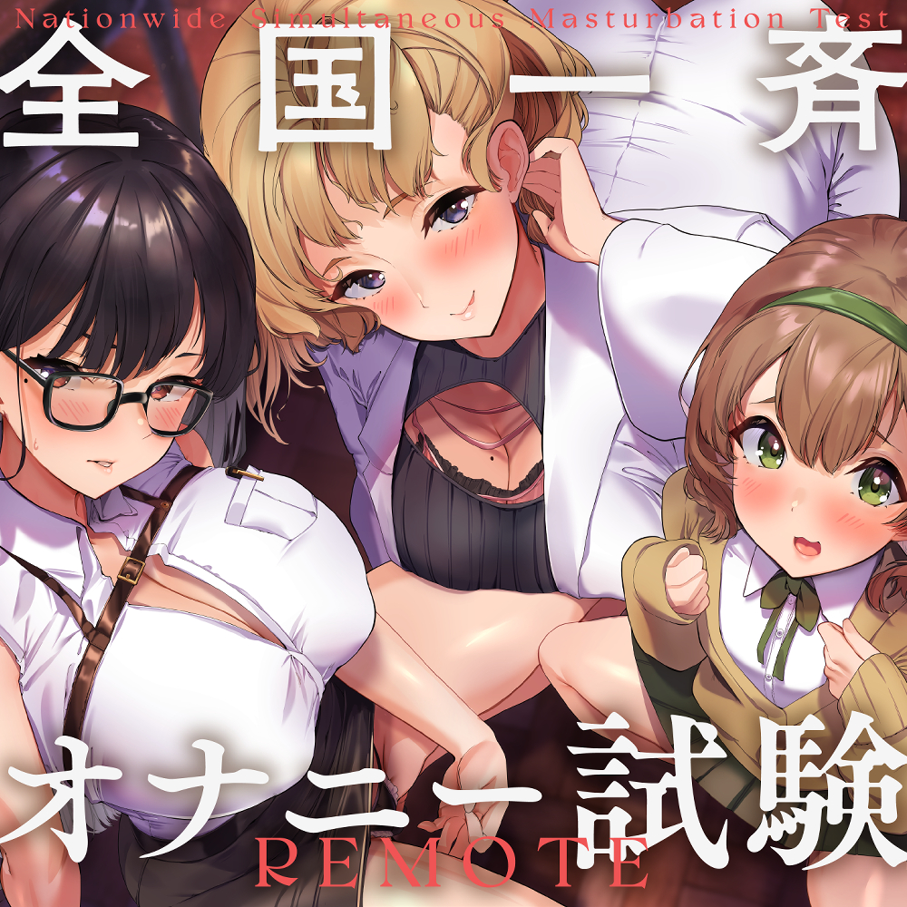 全国一斉オナニー試験