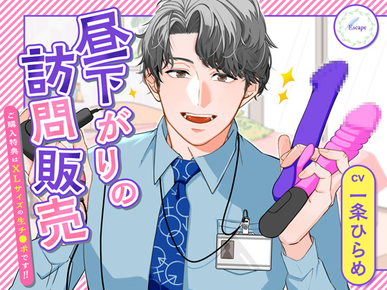 昼下がりの訪問販売 〜ご購入特典はXLサイズのた生チ◯ポです!〜