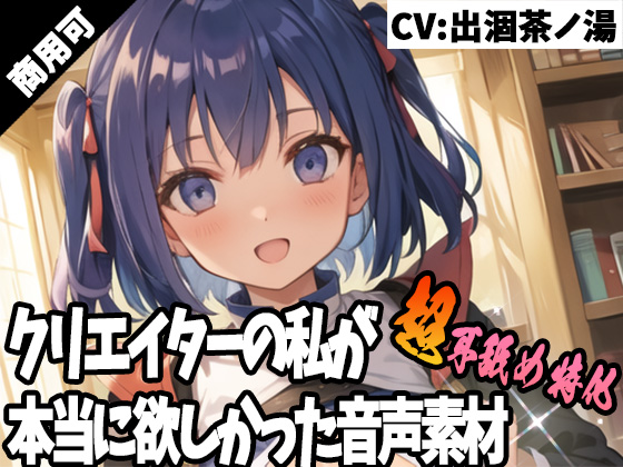 クリエイターの私が本当に欲しかった音声素材45～超耳舐め特化編～