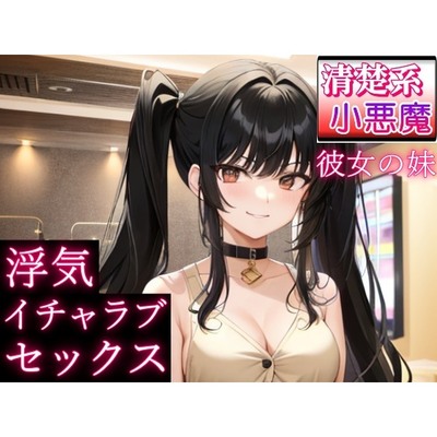 清楚系小悪魔な彼女の妹と浮気イチャラブセックス～恋愛相談したら、誘惑された～