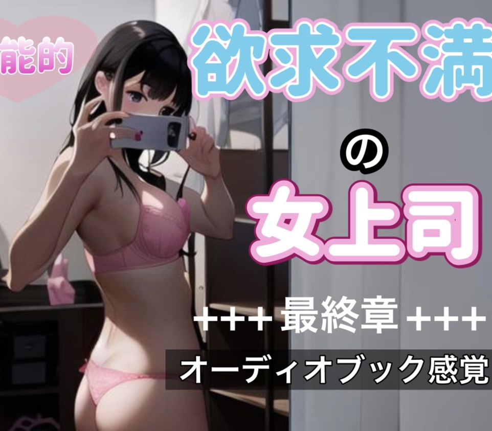 欲求不満の女上司ーー最終章ーー