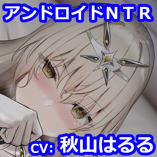 終末の子作りアンドロイド