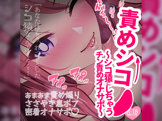 責めシコ～あなたをシコ猿にしちゃうチン責めオナサポ～