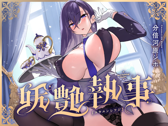 妖艶執事