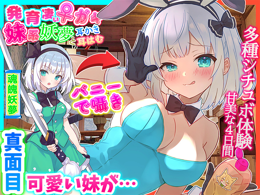 発育凄い！可愛い妹系メスガキ妖夢と甘美な4日間体験版！