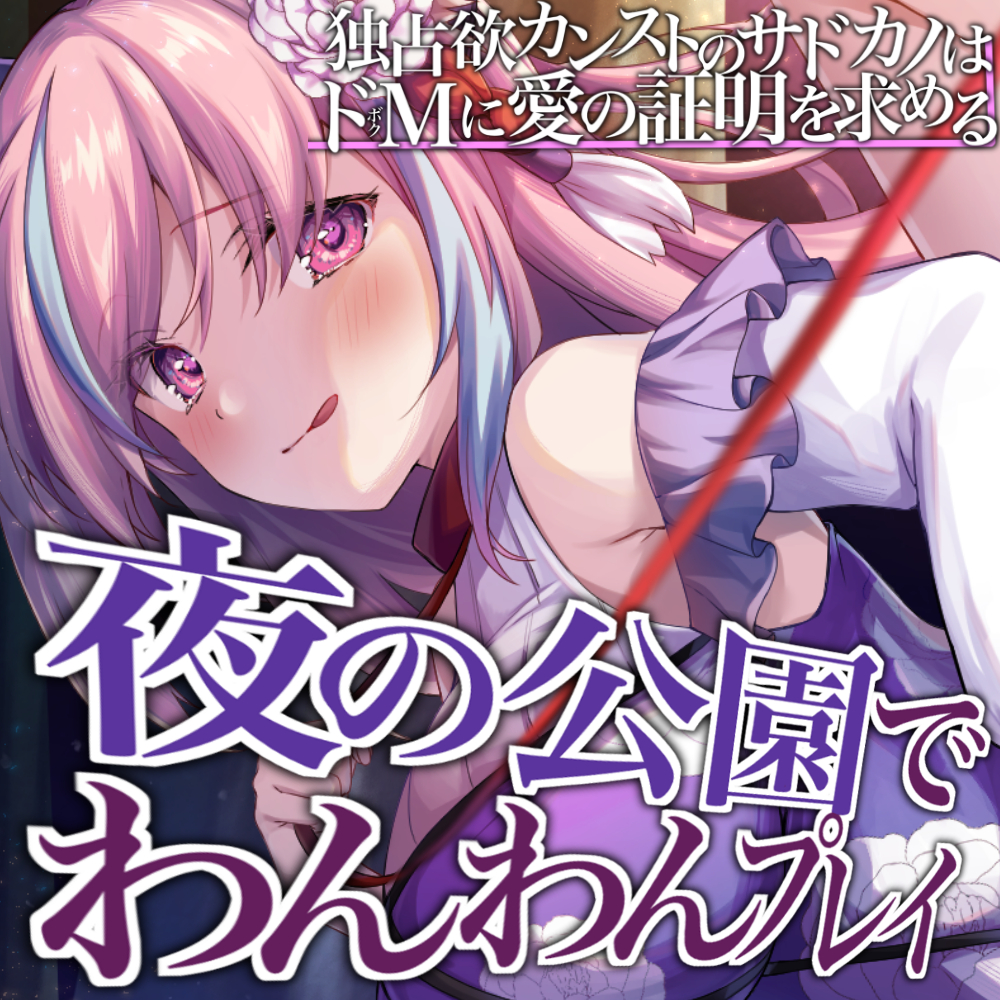 【KU100】夜の公園でわんわんプレイ～独占欲カンストのサドカノはドMに愛の証明を求める～