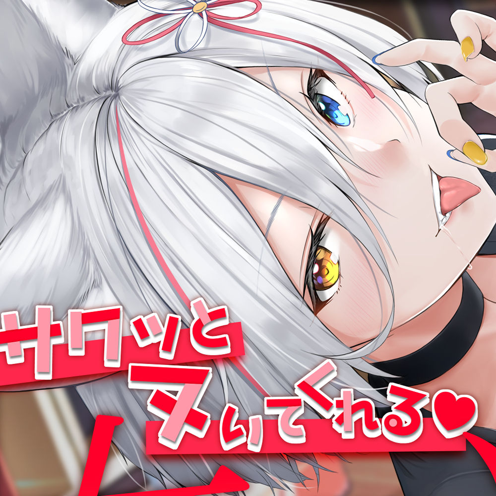 サクッとヌいてくれる女友達がいる性活～ろのみやひなぎくのばあい～