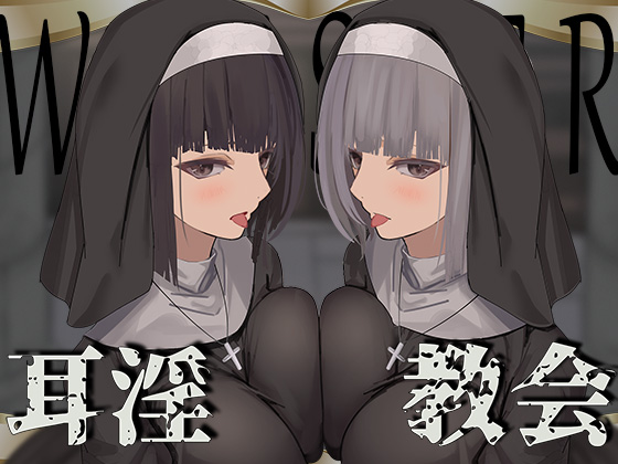 【全編ぐっぽり両耳奥舐め♪】お耳がバグるまで出られない耳淫教会～ドスケベクールなW双子シスターによる両耳事務的耳バグご奉仕～