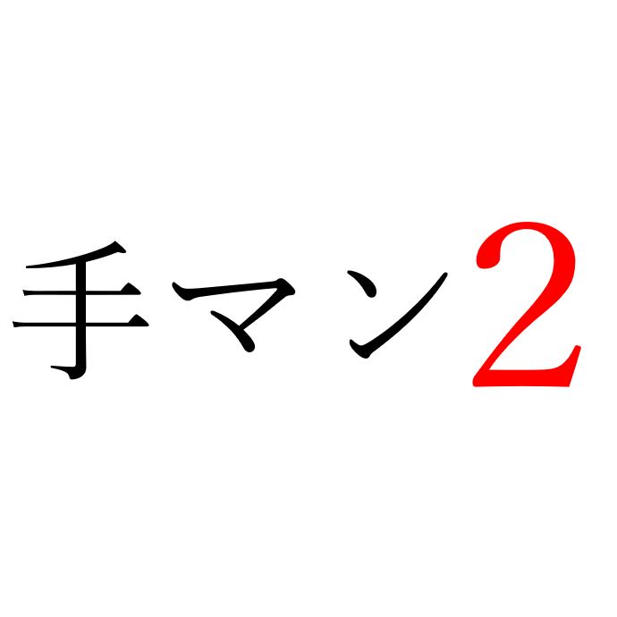 【効果音】手マン２
