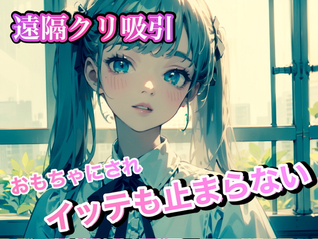 遠隔クリ吸い おもちゃにされイッテも止まらない。