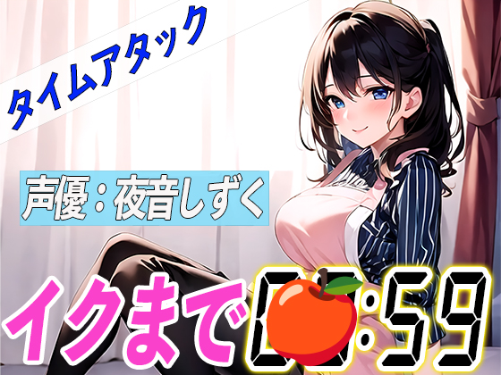 ✨ど変態パティシエ✨【実演オナニーRTA】声優による実演リアルタイムアタックオナニーはどれだけシコいのか！？【夜音しずく】