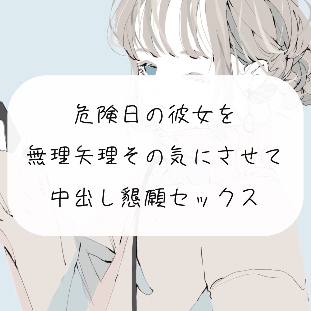 【実演】無理矢理ちんぽ咥えさせてその気にさせて、危険日中出し懇願セックス
