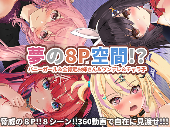 【360°動画】夢の８Ｐ空間…！？　バニーガール＆全肯定お姉さん＆ツンデレ＆チャラ子（Android）