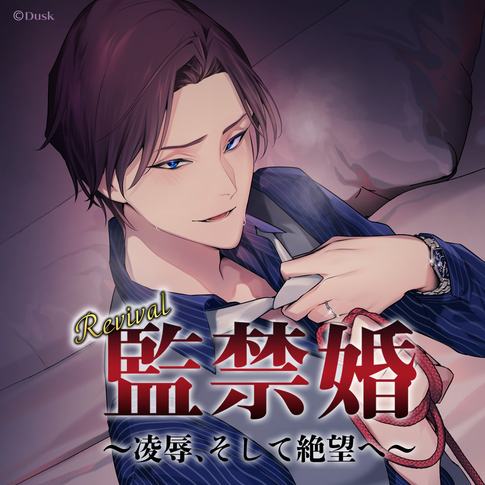 【Revival】監禁婚～凌辱、そして絶望へ～