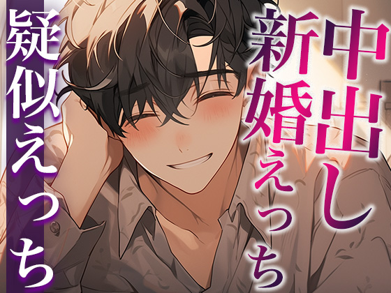 結婚初夜、はじめての中出しえっち〜たっぷり前戯で愛される夜〜(CV:がく×シナリオ:悠希)