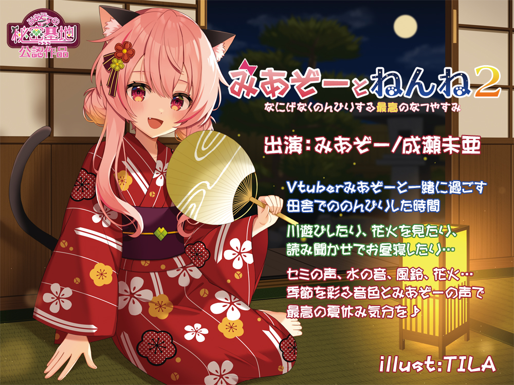 みあぞーとねんね2　なにげなくのんびりする最高のなつやすみ