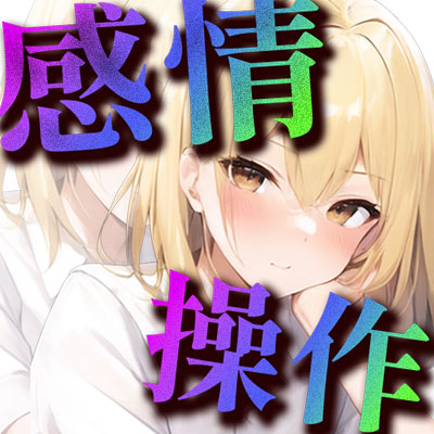 【感情操作②】生意気な同僚に使ってしまった逆転のボタン