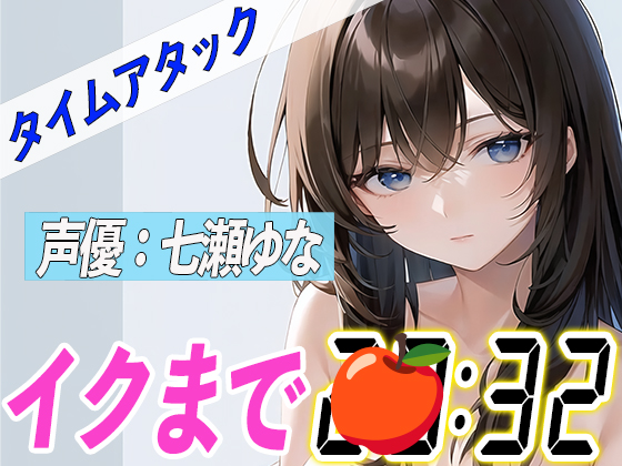 ✨23歳Eカップ可愛い声の女の子✨【実演オナニーRTA】声優による実演リアルタイムアタックオナニーはどれだけシコいのか！？【七瀬ゆな】